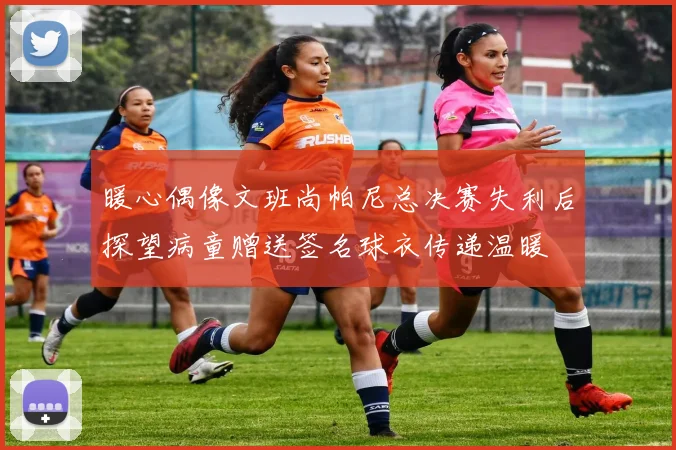 暖心偶像文班尚帕尼总决赛失利后探望病童赠送签名球衣传递温暖