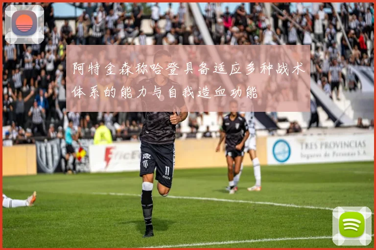 阿特金森称哈登具备适应多种战术体系的能力与自我造血功能