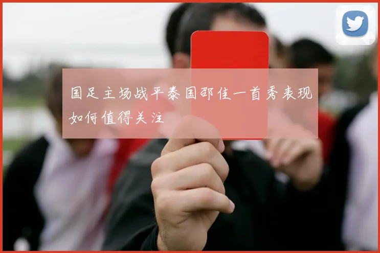 国足主场战平泰国邵佳一首秀表现如何值得关注