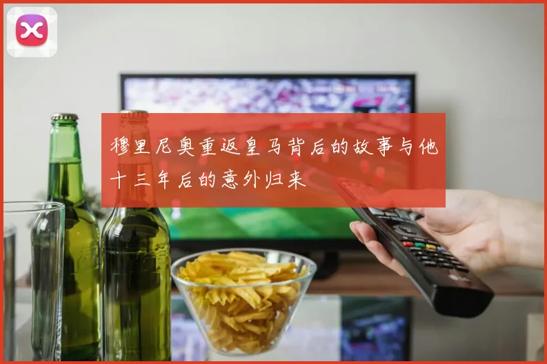 穆里尼奥重返皇马背后的故事与他十三年后的意外归来