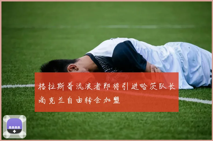 格拉斯哥流浪者即将引进哈茨队长尚克兰自由转会加盟